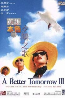 دانلود فیلم Ying hung boon sik III: Zik yeung ji gor 1989 دانلود فیلم Ying hung boon sik III: Zik yeung ji gor 1989