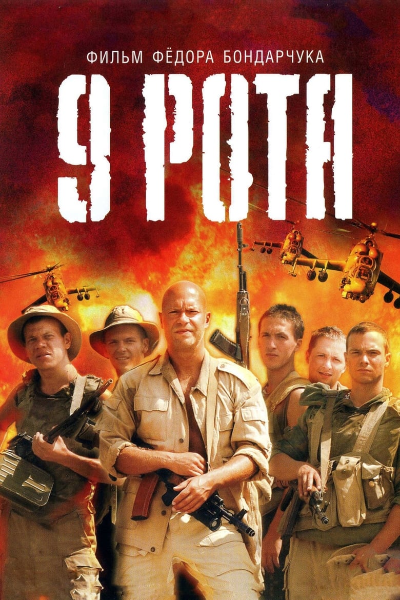 دانلود فیلم 9th Company 2005 با زیرنویس چسبیده دانلود فیلم 9th Company 2005 با زیرنویس چسبیده